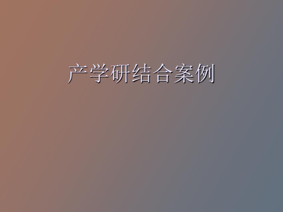 产学研结合案例_第1页