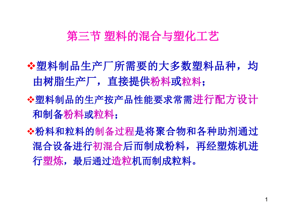 塑料的混合与塑化工艺_第1页