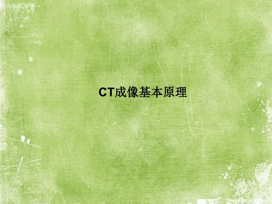 ct原理及应用ppt_第1页