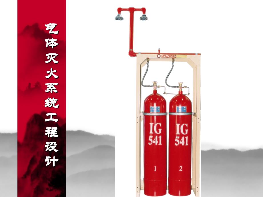 气体灭火系统工程设计_第1页