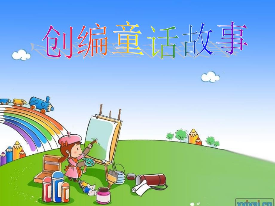 童话故事的编写_第1页