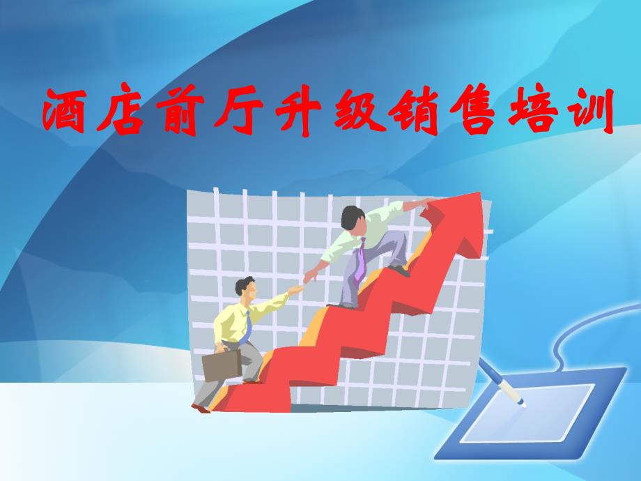 酒店前厅升级销售培训教材课件_第1页