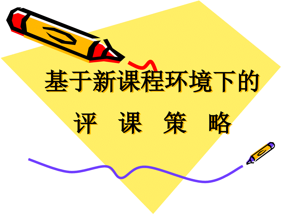 教师培训课件基于新课程环境下的评课策略（）_第1页