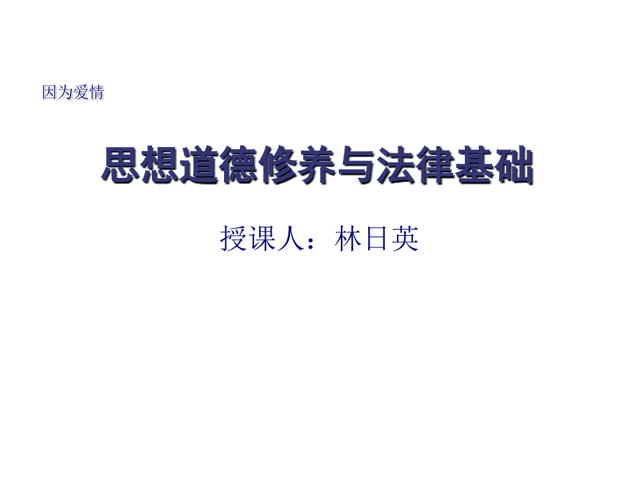 思政爱情本质与人生(学生修改)课件_第1页