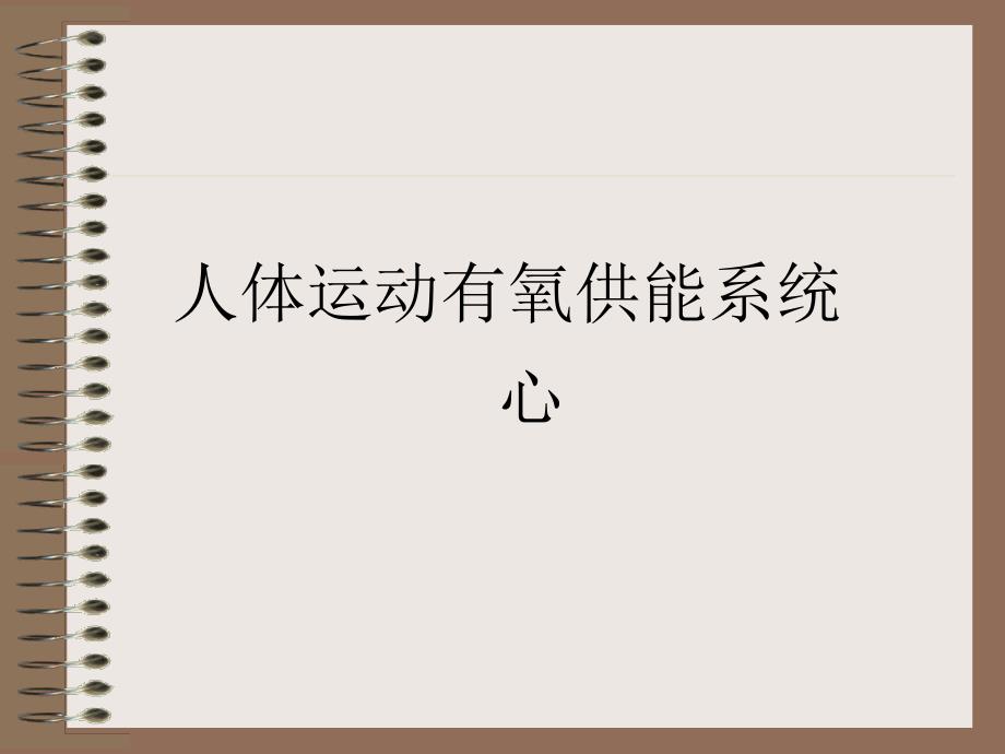 心脏结构及功能_第1页
