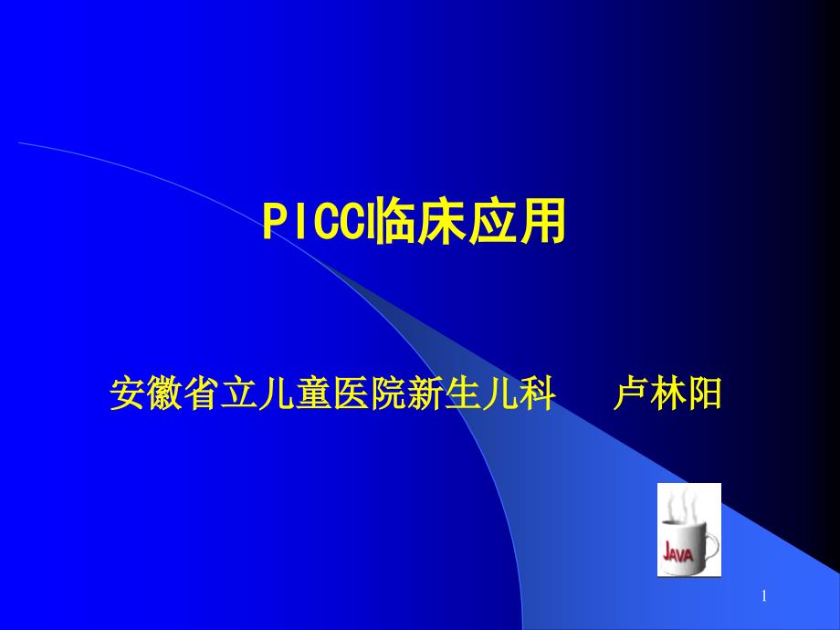 PICC临床运用课件_第1页