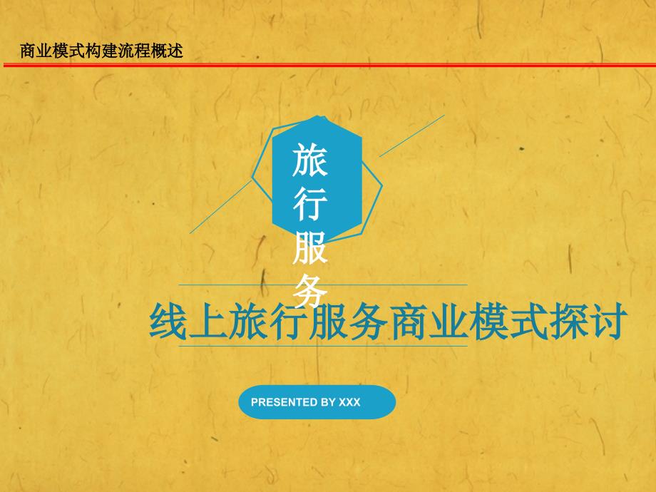 线上旅行服务的商业模式课件_第1页