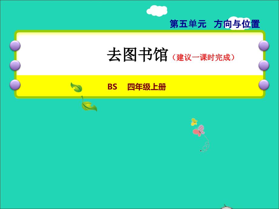 2021年四年级数学上册五方向与位置第1课时去图书馆授课课件北师大版_第1页
