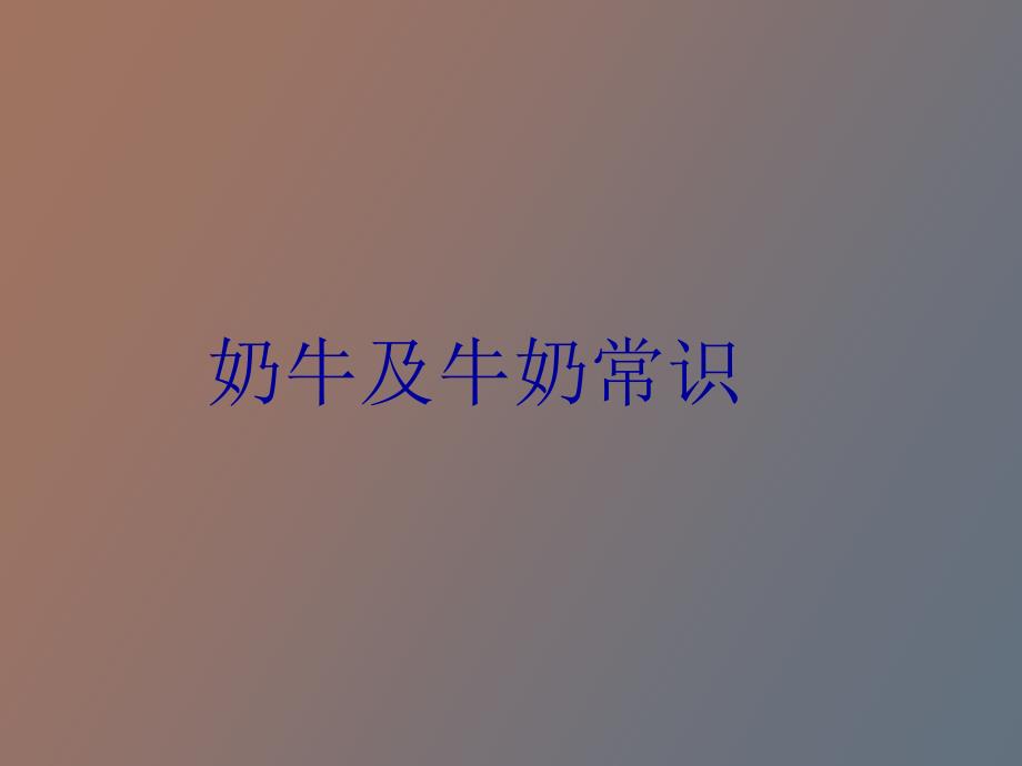 奶牛及牛奶常识_第1页
