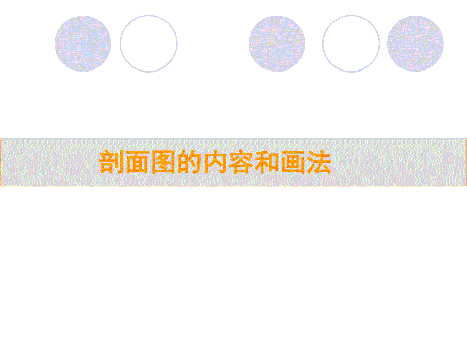 剖面图的内容和画法_第1页