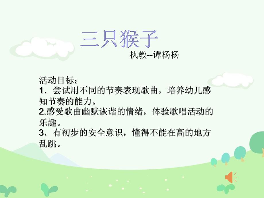 幼儿园ppt课件—大班音乐活动《三只猴子》_第1页