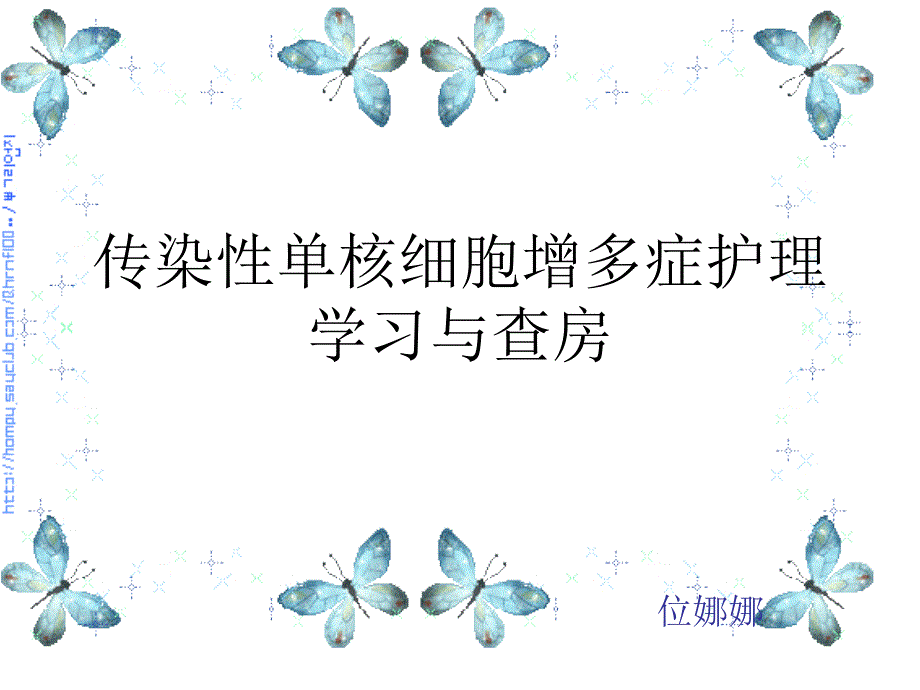 颅内感染医疗护理查房_第1页