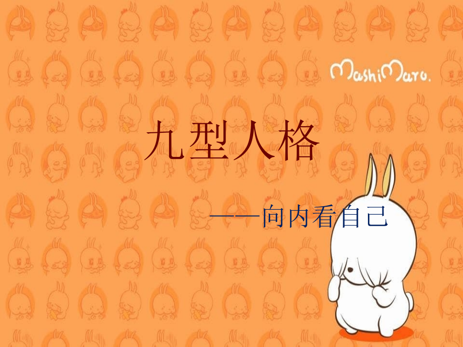 九型人格-腹区_第1页