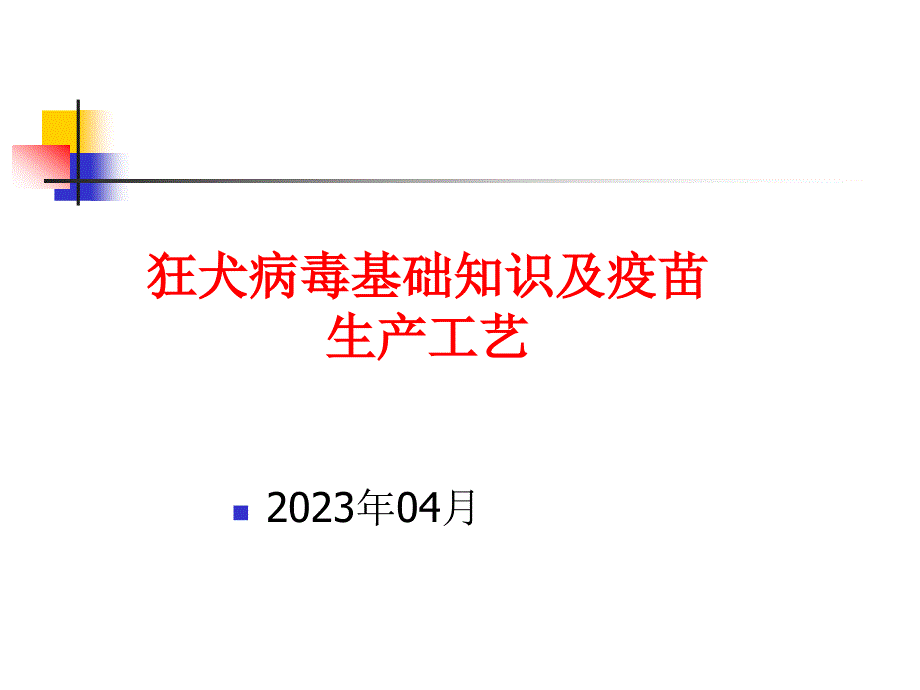狂犬病毒基础知识及生产工艺_第1页