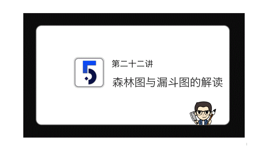 No22森林图和漏斗图的解读Meta培训教程ppt课件_第1页