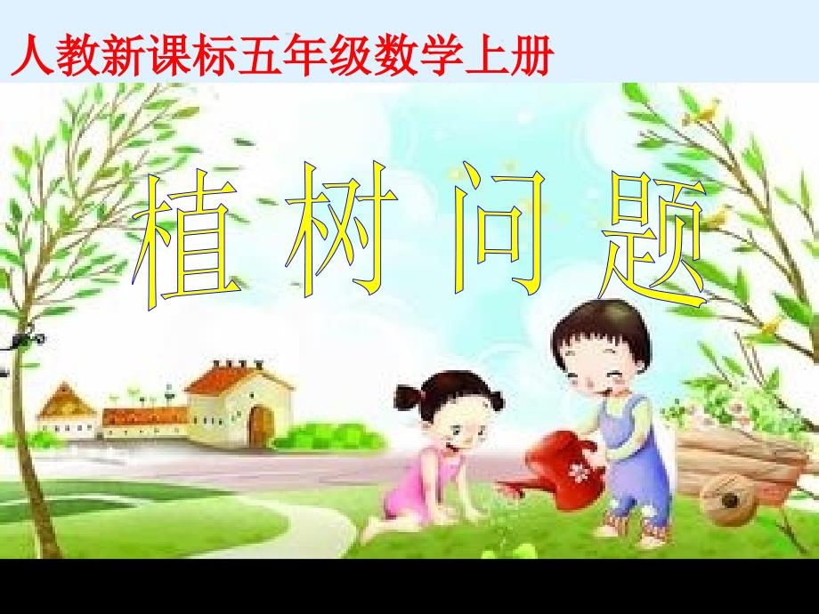 人教版小学五年级数学《植树问题》ppt课件_第1页