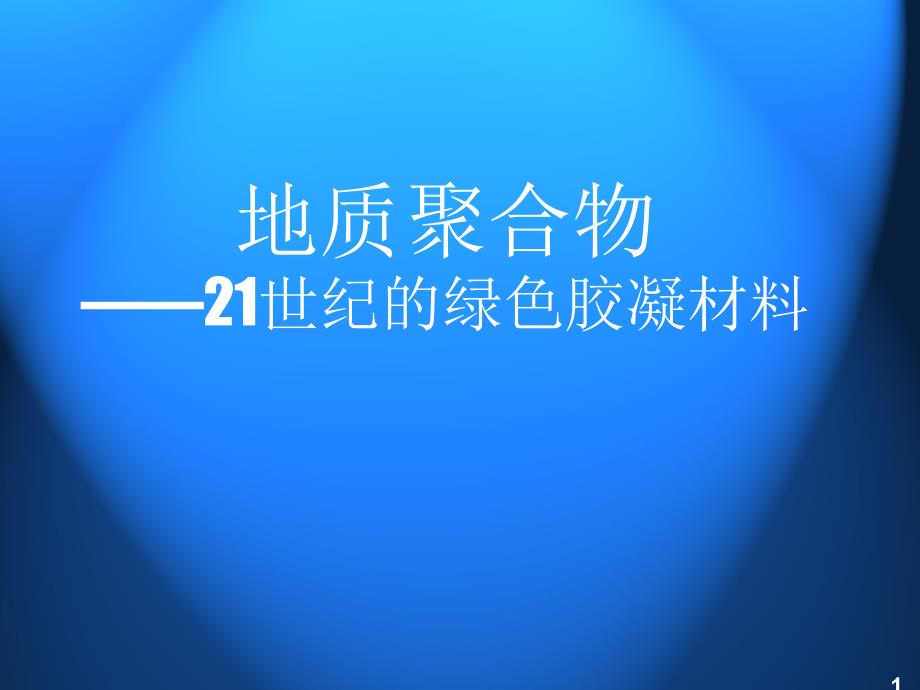 地质聚合物参考幻灯片课件_第1页