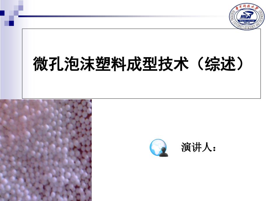 微孔泡沫塑料成型技术(综述)_第1页