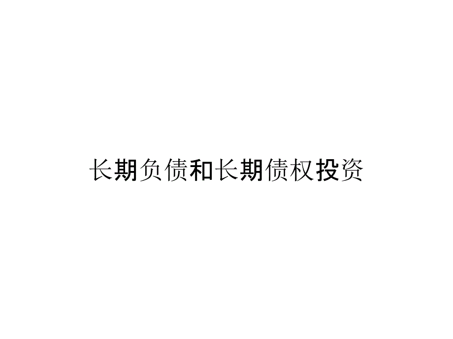 长期负债和长期债权投资_第1页