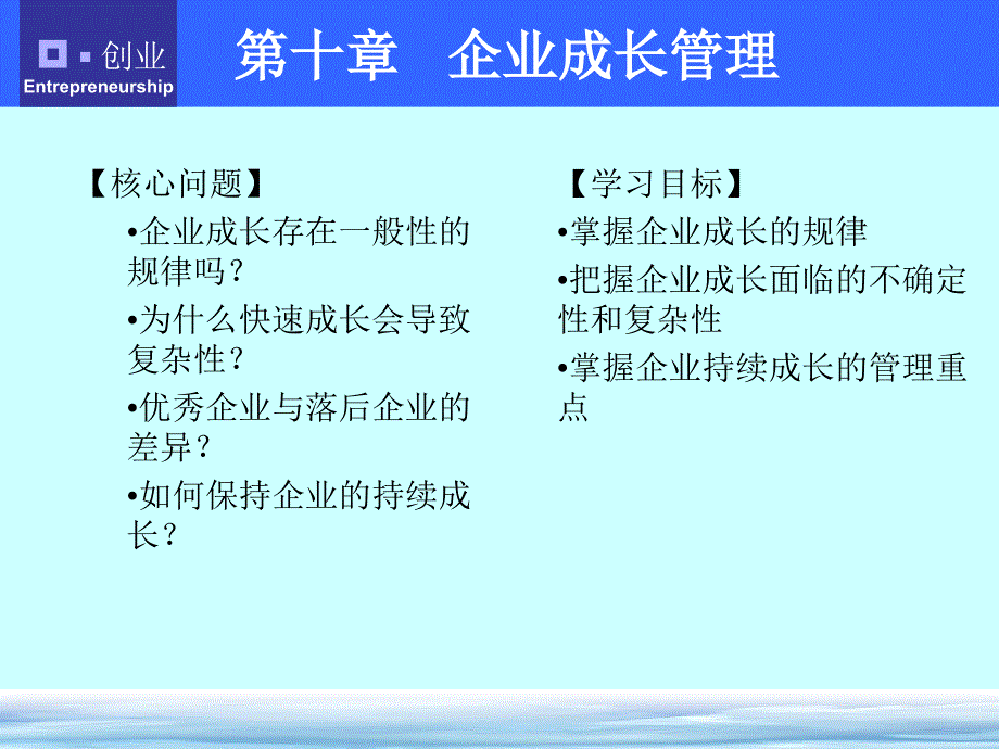 第十章-企业成长管理课件_第1页