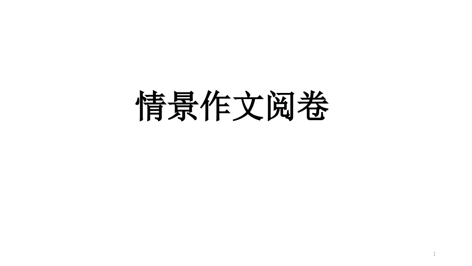 海淀高三期中作文评析课件_第1页