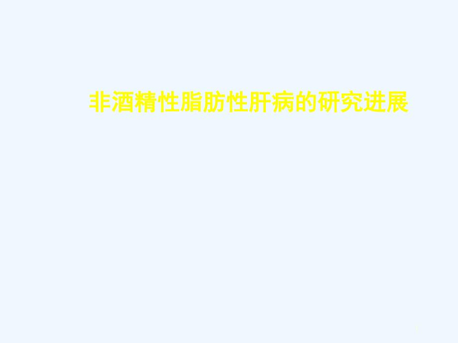 非酒精性肝病课件_第1页