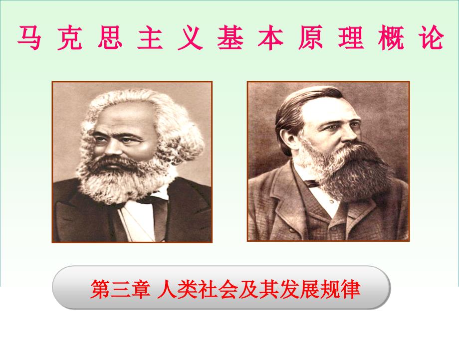 社会基本矛盾及其运动规律-课件_第1页
