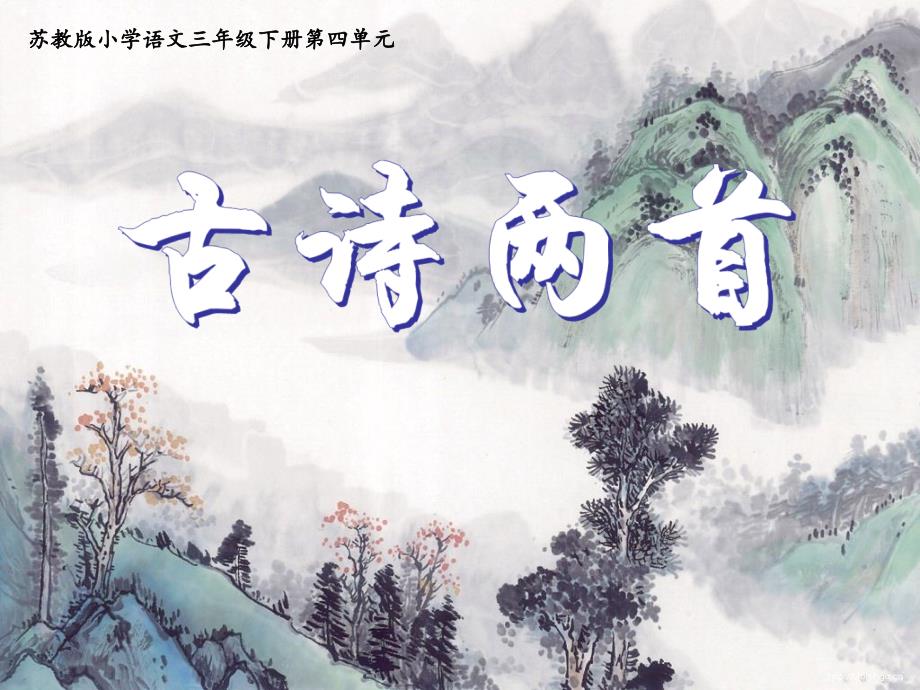 语文苏教版三年级下册13古诗两首 望庐山瀑布_第1页