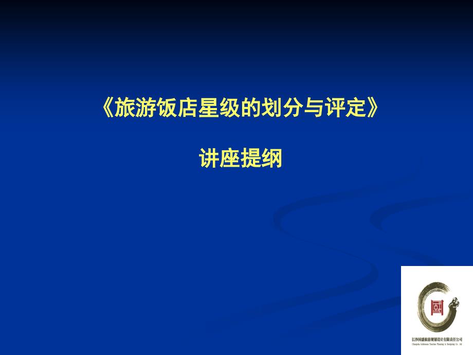 酒店星级评定方案_第1页