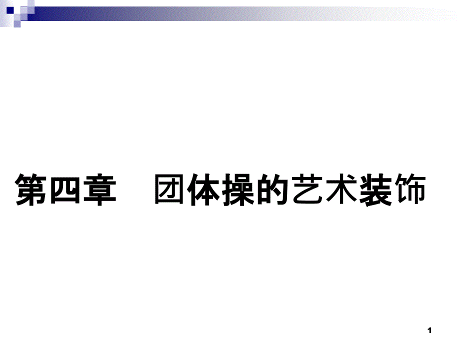 团体操的艺术装饰_第1页