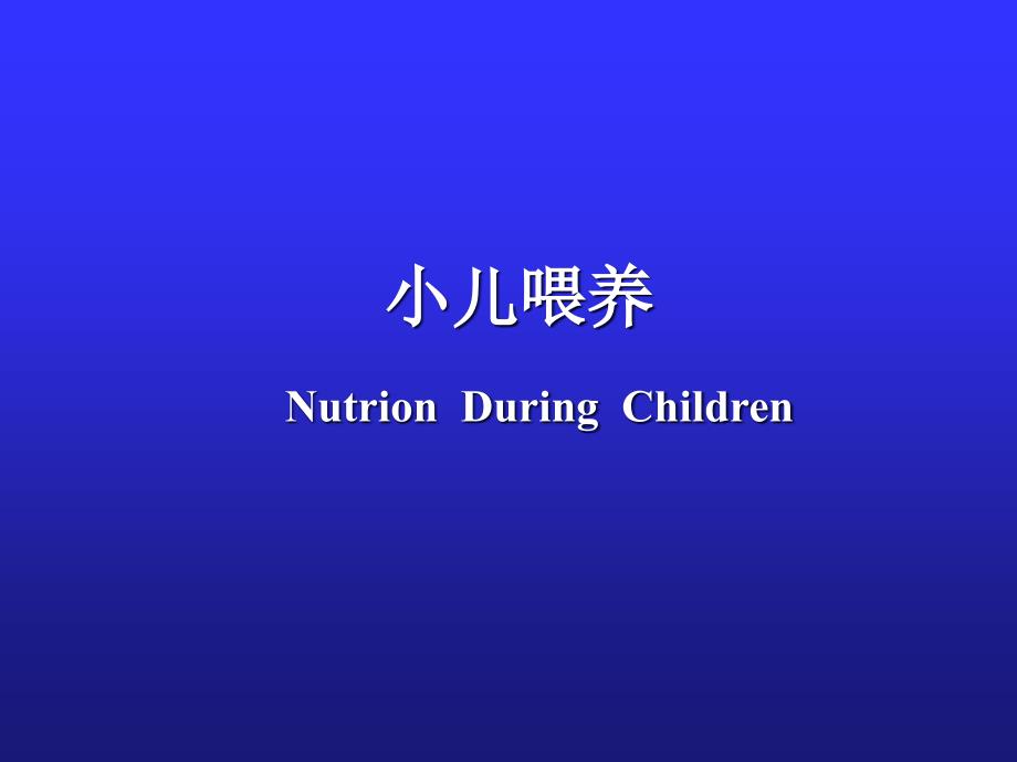 小儿喂养_第1页