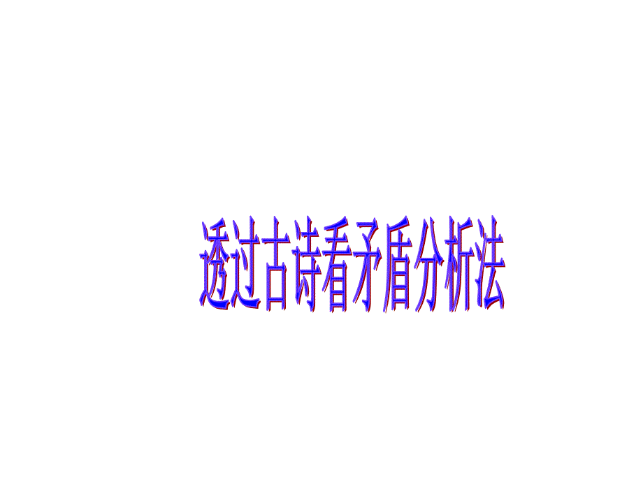 透过古诗看矛盾分析法_第1页