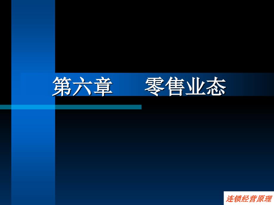 【教学课件】第六章零售业态_第1页
