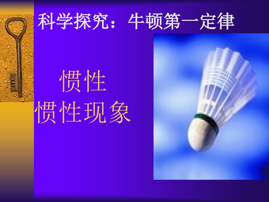 惯性及惯性现象_第1页