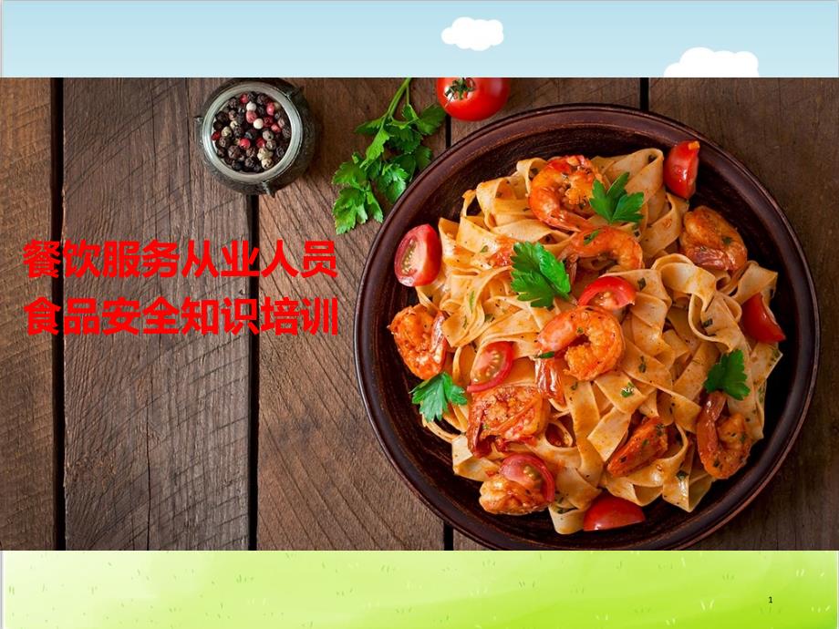 餐饮服务从业人员食品安全知识培训教材课件_第1页