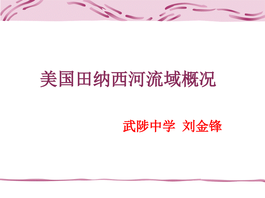 美国田纳西河流域概况_第1页