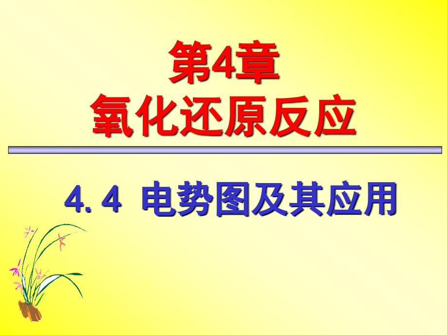 无机化学-04-4-元素标准电极电势图(A)课件_第1页