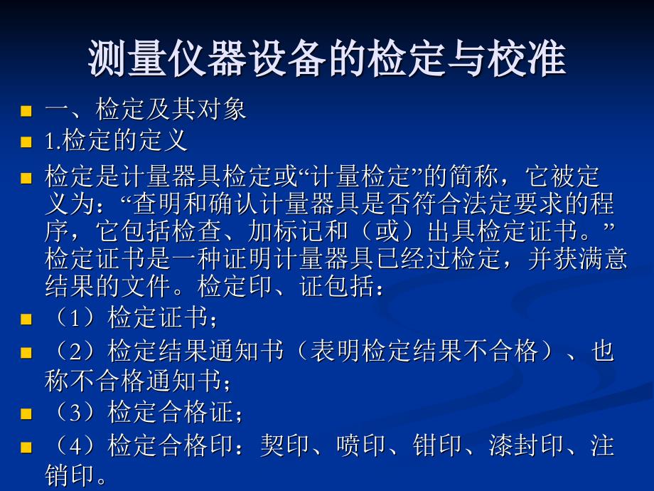 测量仪器设备的检定_第1页