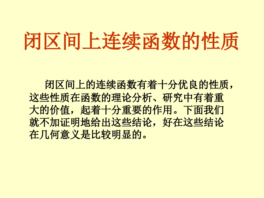 闭区间上连续函数的性质(74)_第1页