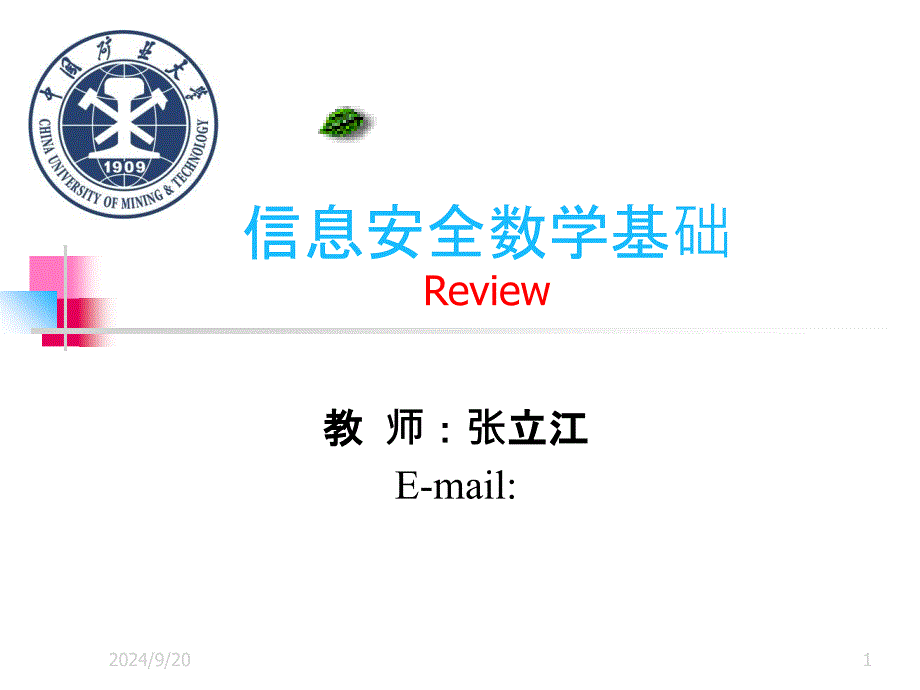 信安数学重点_第1页