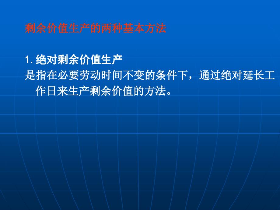 剩余价值生产的两种方法_第1页
