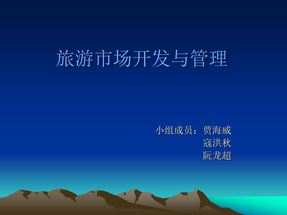 旅游市场开发与管理ppt课件_第1页