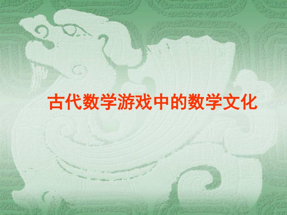 第二节古代数学游戏_第1页