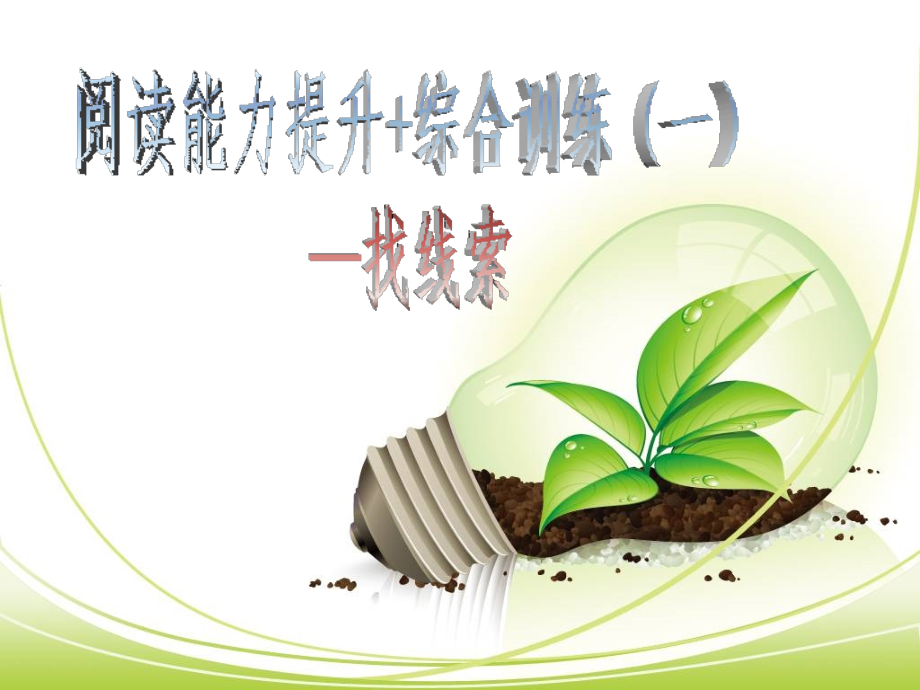 阅读能力提升+综合训练(一)—找线索课件_第1页