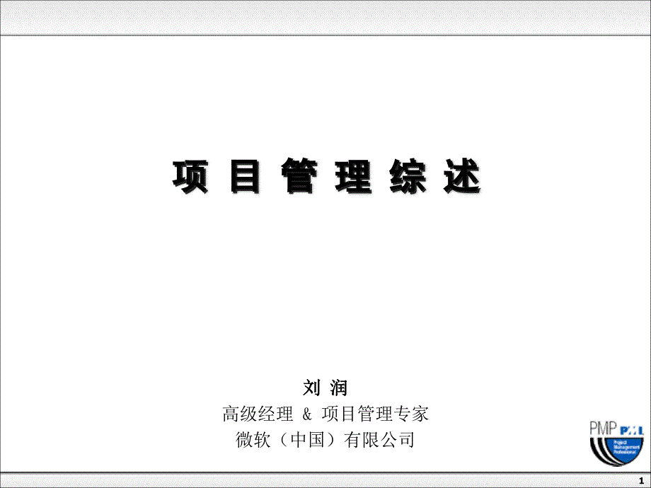 刘润的演讲：项目管理课件_第1页