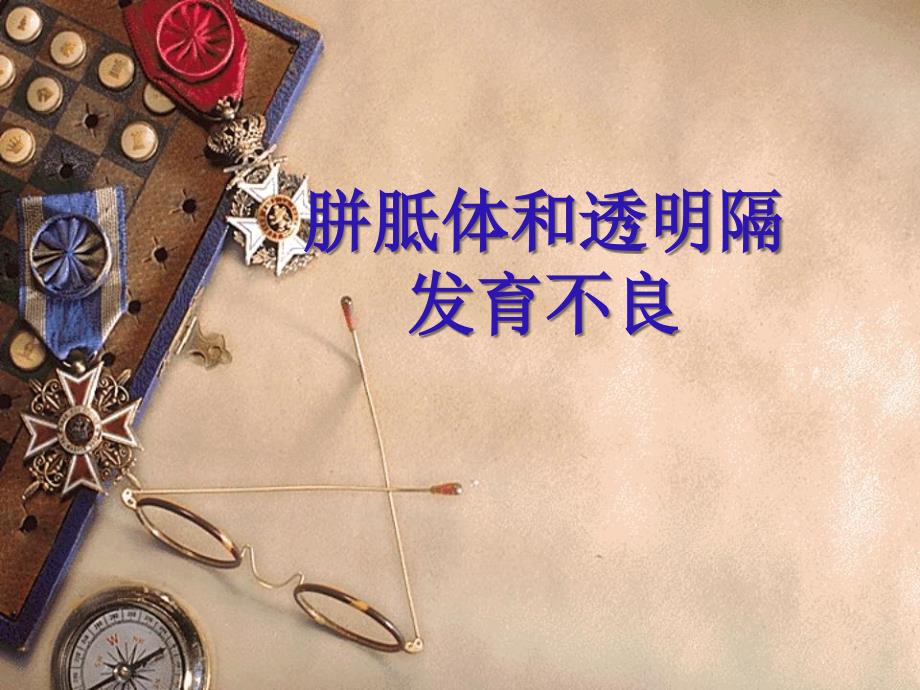 颅脑先天畸形(胼胝体、透明隔)_第1页