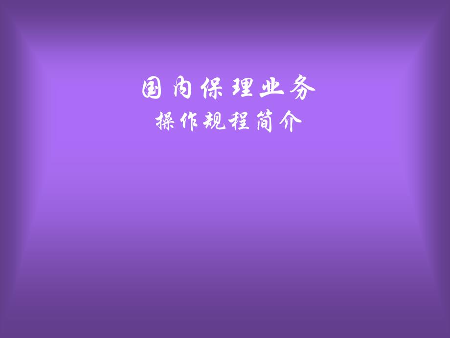 国内保理业务操作规程_第1页