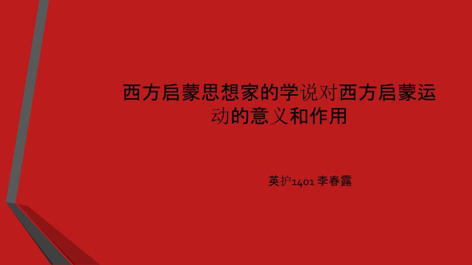 启蒙运动主要人物_第1页