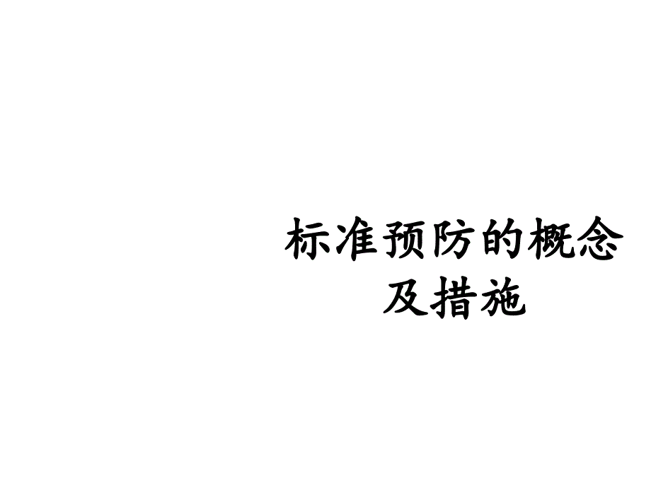 标准预防的概念及措施课件_第1页