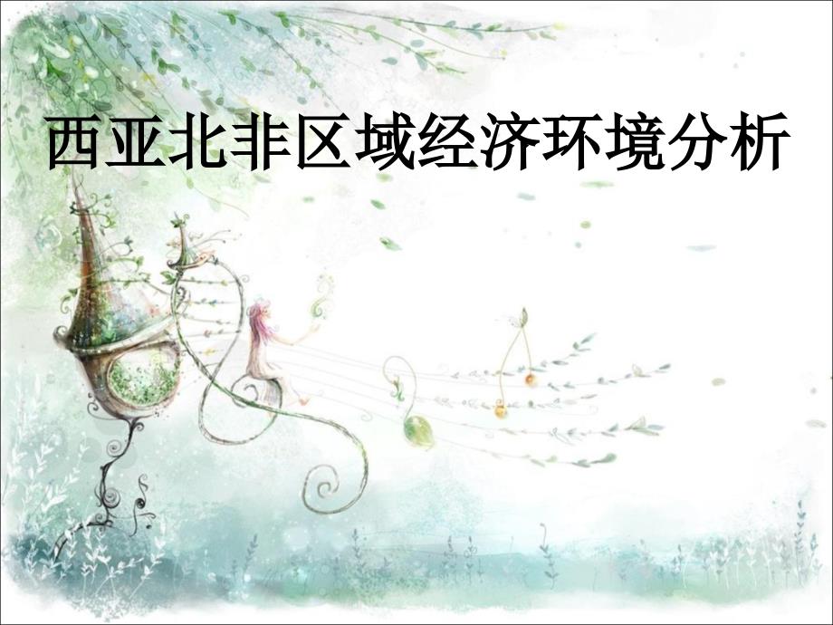 西亚北非区域经济环境分析_第1页